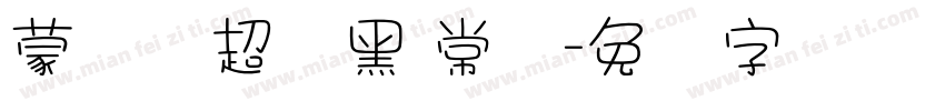 蒙纳简超刚黑 常规字体转换